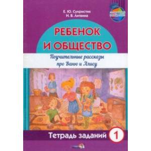 Фото Ребёнок и общество. Поучительные рассказы про Ваню и Алису. Тетрадь заданий 1