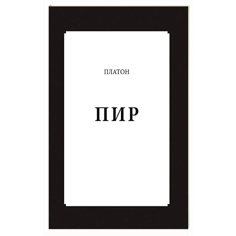 Фото Пир