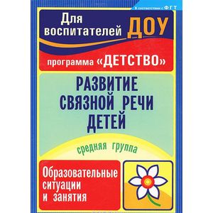 Фото Развитие связной речи детей. Средняя группа. Образовательные ситуации и занятия