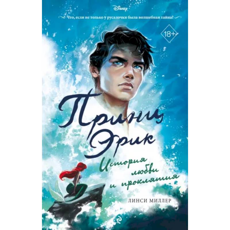 Фото Принц Эрик. История любви и проклятия