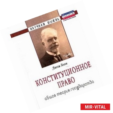 Фото Конституционное право. Общая теория государства: Монография