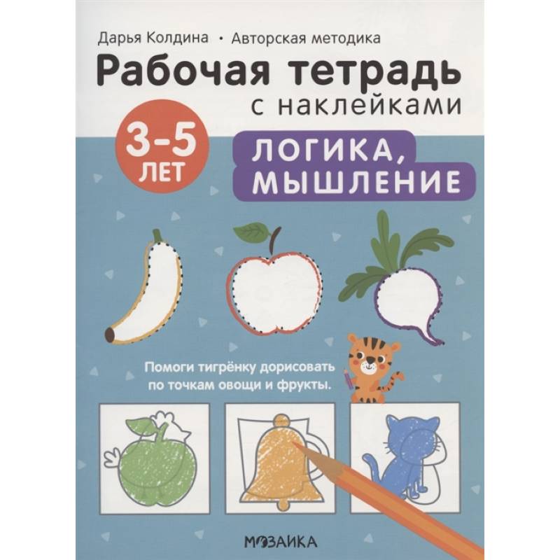 Фото Логика, мышление 3-5 лет. Рабочая тетрадь с наклейками