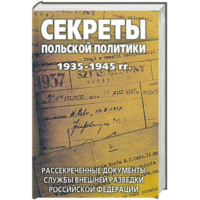 Фото Секреты польской политики 1935-1945 гг. Рассекреченные документы Службы внешней разведки Российской Федерации