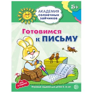 Фото Готовимся к письму. Развивающие задания и игра для детей 5-6 лет