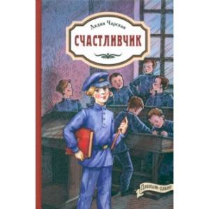 Фото Счастливчик
