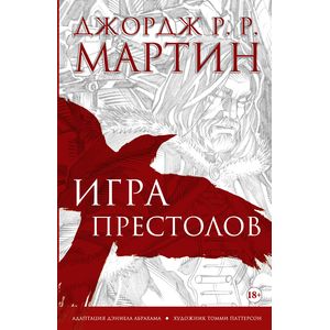 Фото Игра престолов. Графический роман