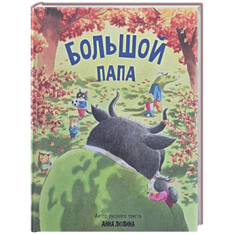 Фото Детская сказка в стихах 'Большой папа'