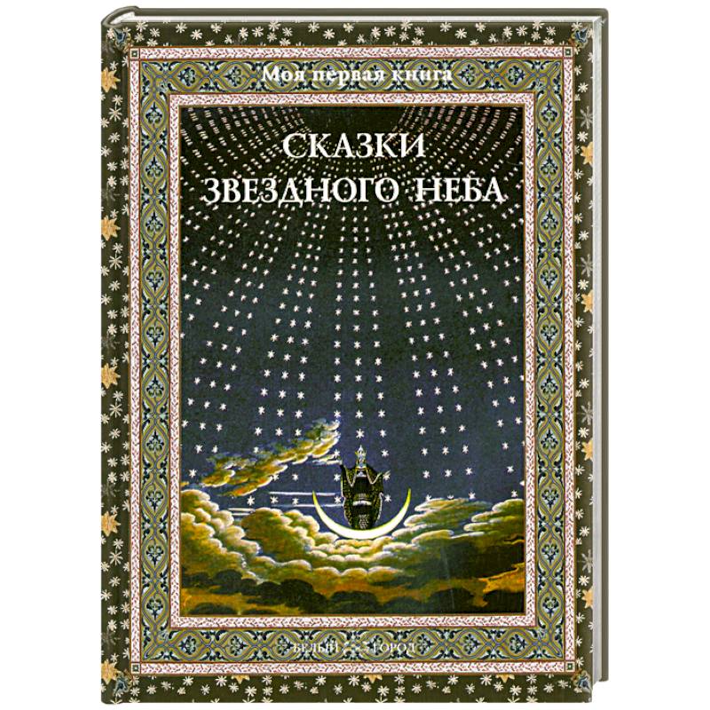 Фото Сказки звездного неба