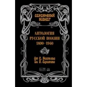 Фото Антология русской поэзии. 1890-1940. От С. Бехтеева до П. Сухотина