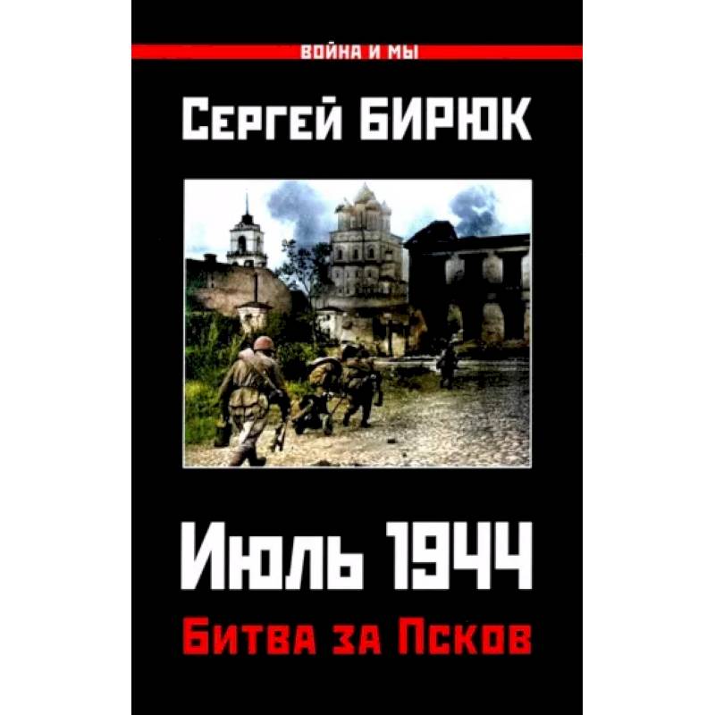 Фото Битва за Псков. Июль 1944