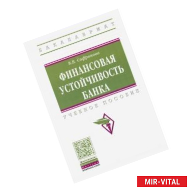 Фото Финансовая устойчивость банка. Учебное пособие