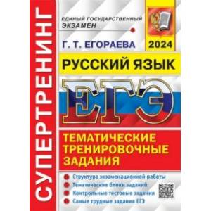 Фото ЕГЭ-2024. Русский язык. Супертренинг. Тематические тренировочные задания