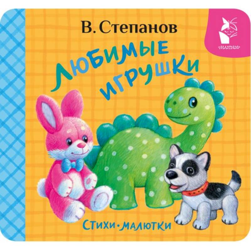 Фото Любимые игрушки. Стихи-малютки