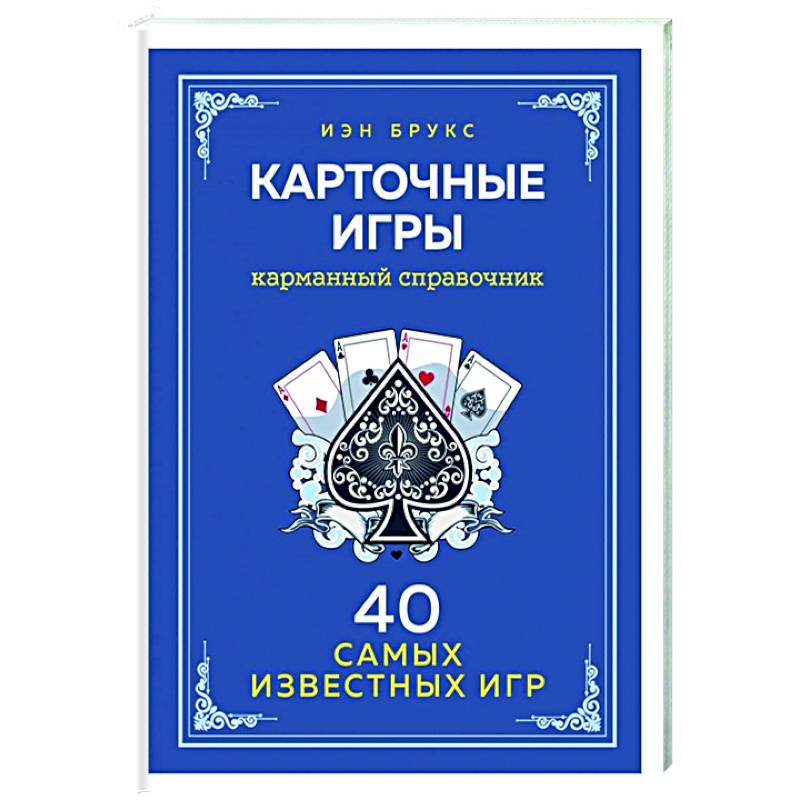 Фото Карточные игры. Карманный справочник. 40 самых популярных игр