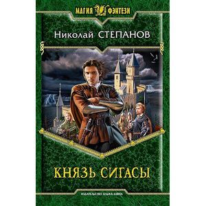 Фото Князь Сигасы