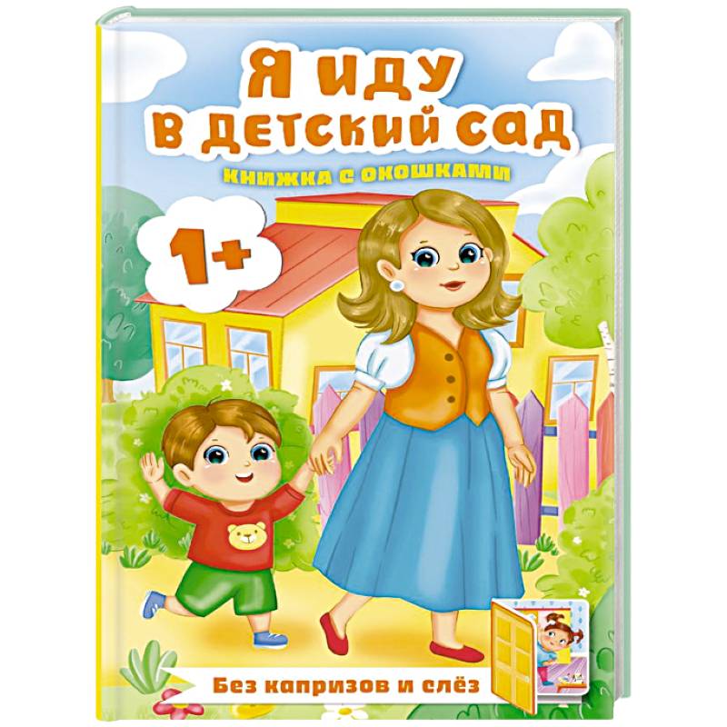 Фото Я иду в детский сад. Книжка с окошками