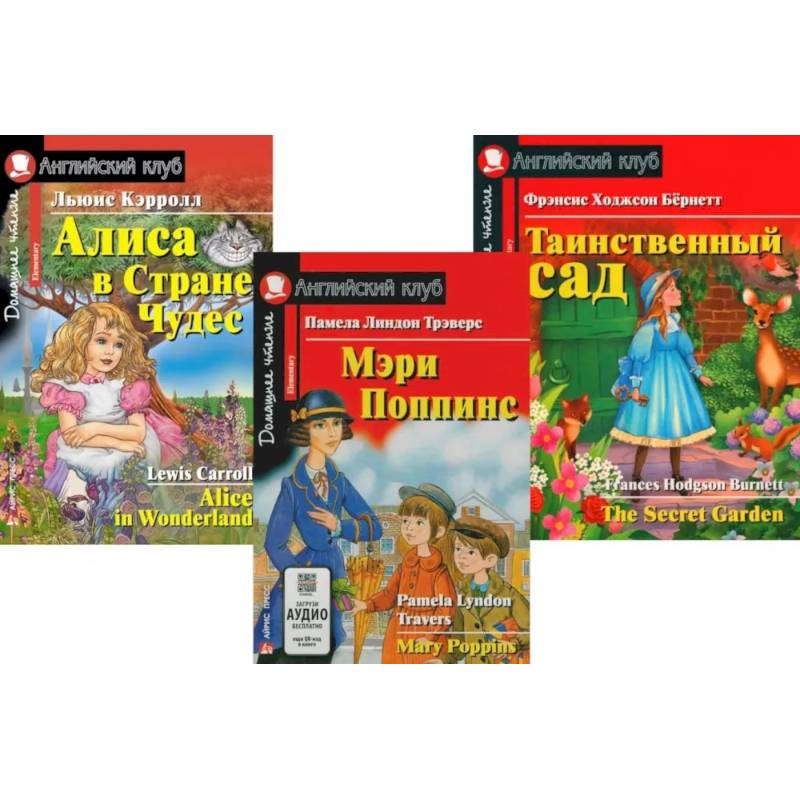 Фото Мэри Поппинс. Алиса в Стране Чудес. Таинственный сад. (комплект из 3-х книг)
