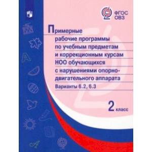 Фото Примерные рабочие программы по уч. предм. и коррекц. курсам НОО обуч. с НОДА. Вар 6.2, 6.3. 2 класс