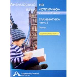 Фото Английский язык на 'отлично'. Грамматика. Часть 2. Глагол