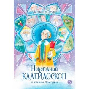 Фото Новогодний калейдоскоп и легенды Дрыгунца