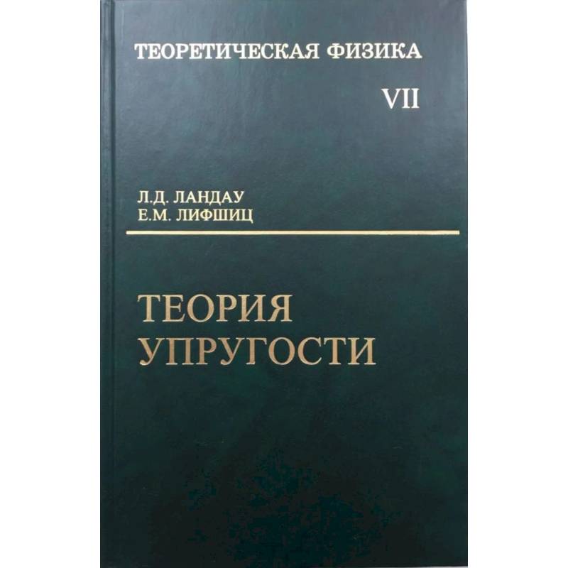 Фото Курс теоретической физики.Учебное пособие . Теория упругости