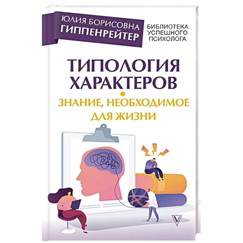 Фото Типология характеров – знание, необходимое для жизни
