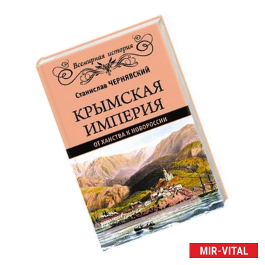 Фото Крымская империя