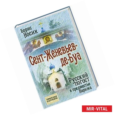 Фото Сент-Женевьев-де-Буа. Русский погост в предместье Парижа