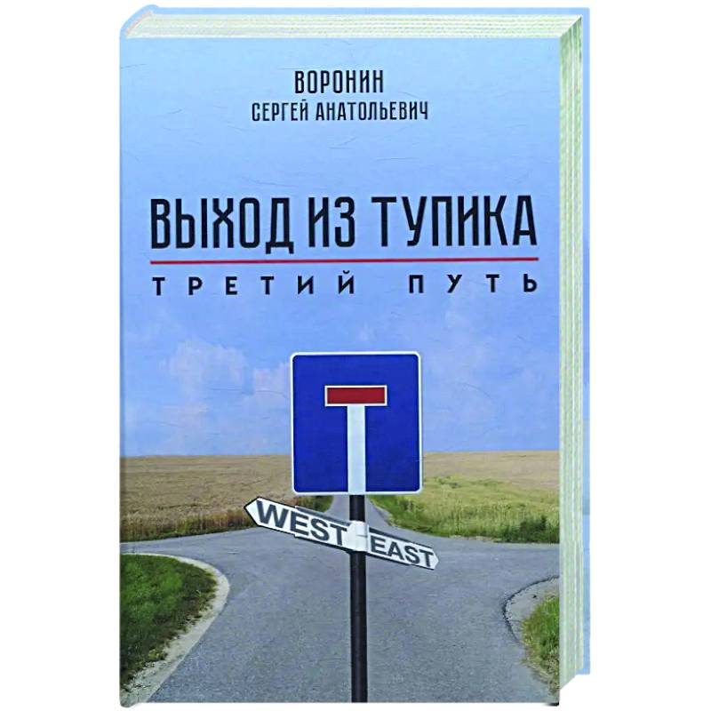 Фото Выход из тупика. Третий путь