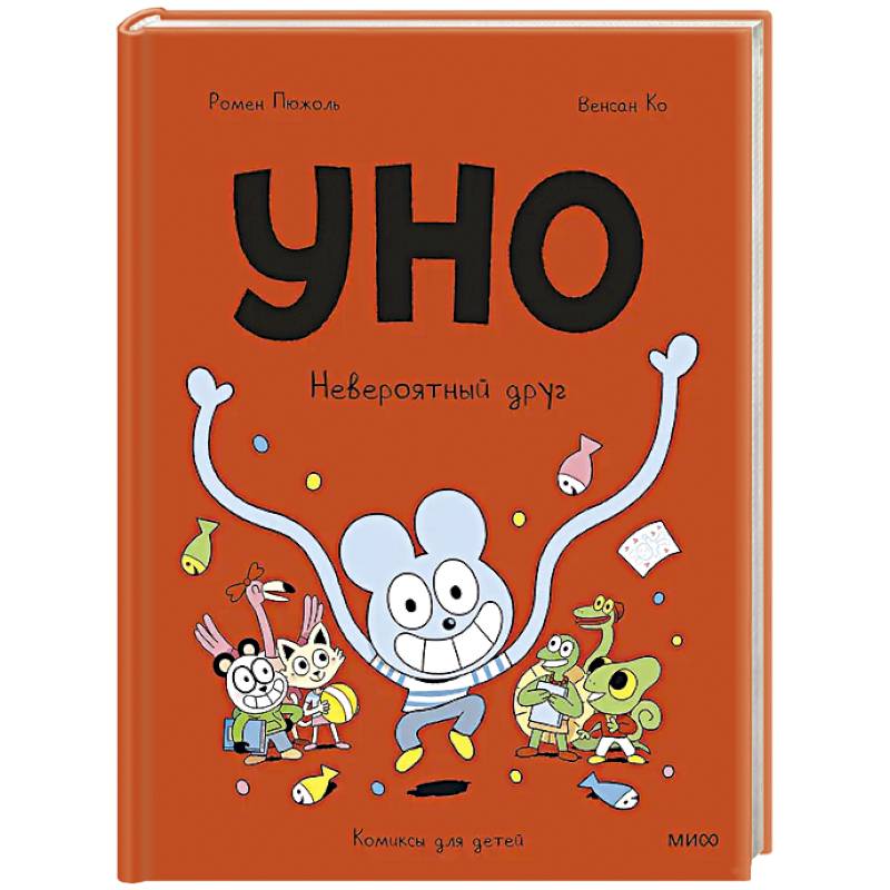 Фото Уно. Невероятный друг