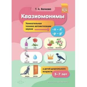 Фото Квазиомонимы. Увлекательная техника автоматизации звуков [л]—[л’], [р]—[р’] у детей 5-7 лет.