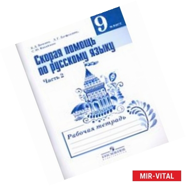 Фото Скорая помощь по русскому языку. 9 класс. Рабочая тетрадь. Часть 2