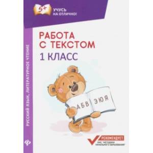 Фото Работа с текстом. Русский язык. Литературное чтение. 1 класс