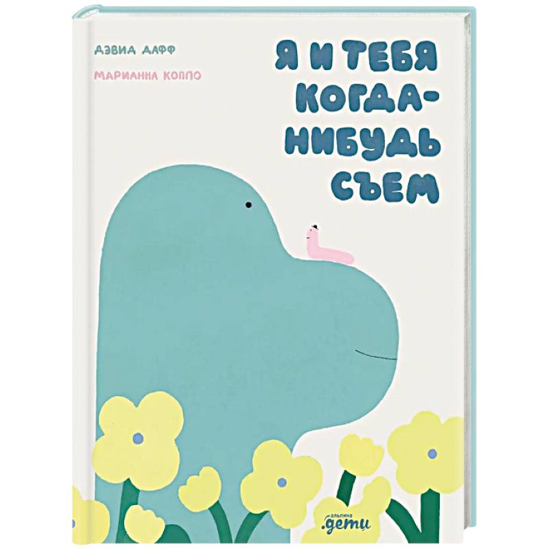Фото Я и тебя когда-нибудь съем