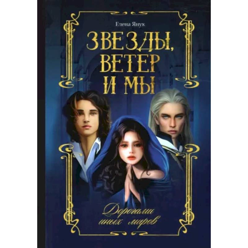 Фото Звезды, ветер и мы. Книга 2. Дорогами иных миров