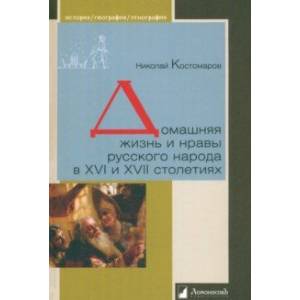 Фото Домашняя жизнь и нравы русского народа в XVI и XVII столетиях