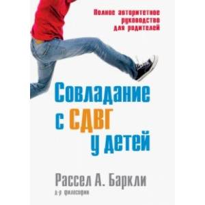 Фото Совладание с СДВГ у детей. Полное авторитетное руководство для родителей