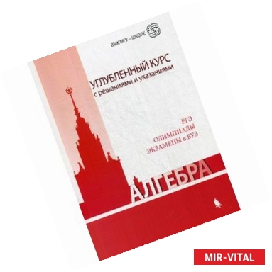 Фото Алгебра. Углубленный курс с решениями и указаниями: учебно-методическое пособие