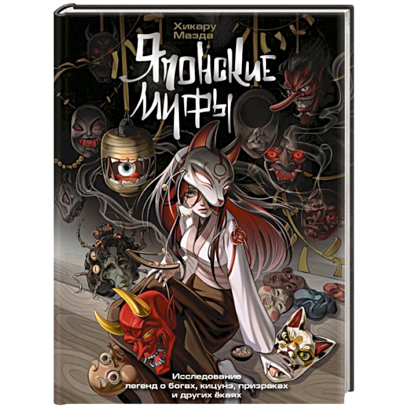 Фото Японские мифы. Исследование легенд о богах, кицунэ, призраках и других ёкаях