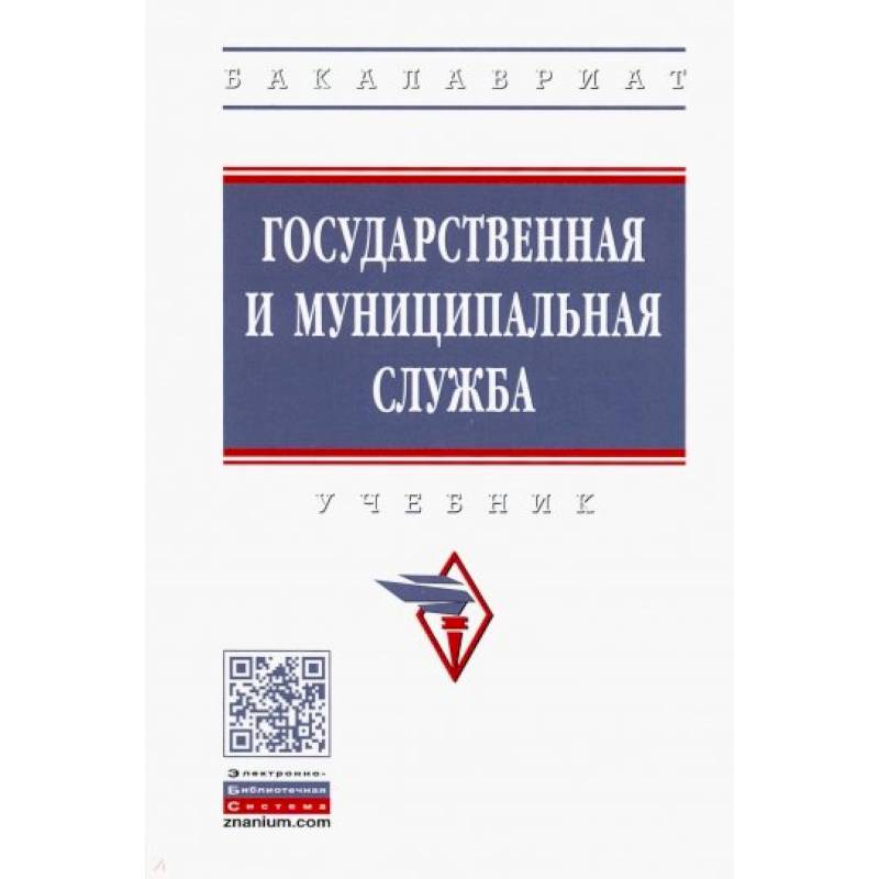 Фото Государственная и муниципальная служба. Учебник