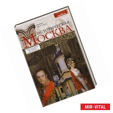 Фото Историческая Москва. Увлекательный путеводитель по центру нашего города.