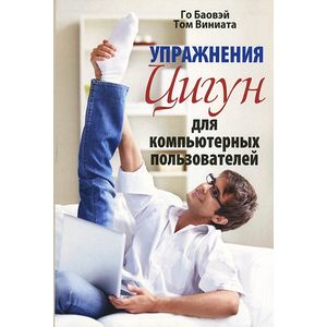 Фото Упражнения цигун для компьютерных пользователей