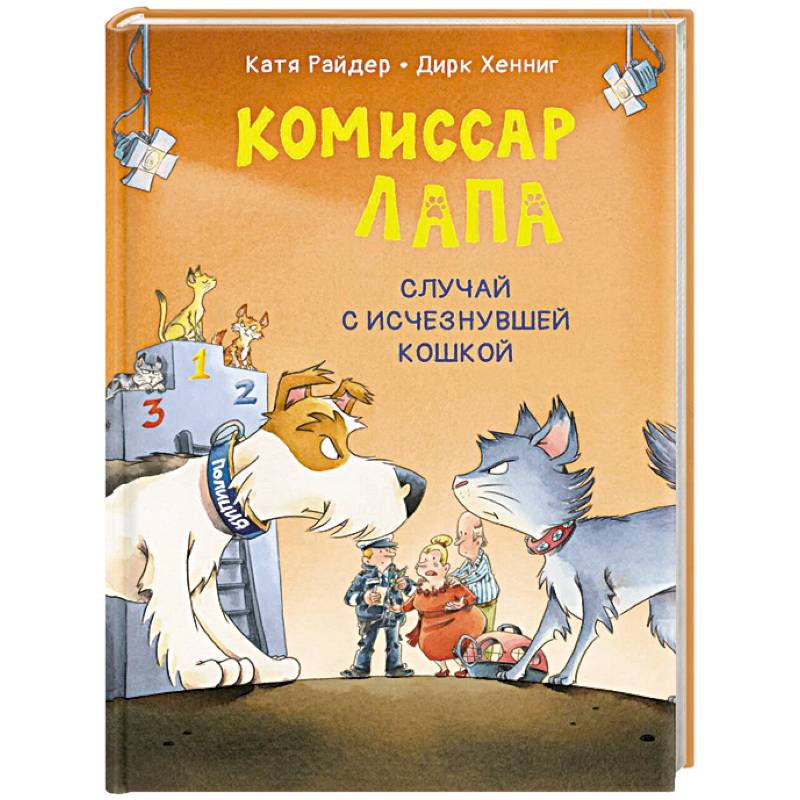 Фото Комиссар Лапа. Случай с исчезнувшей кошкой