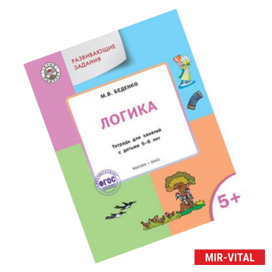 Фото Развивающие задания. Логика: тетрадь для занятий с детьми 5–6 лет