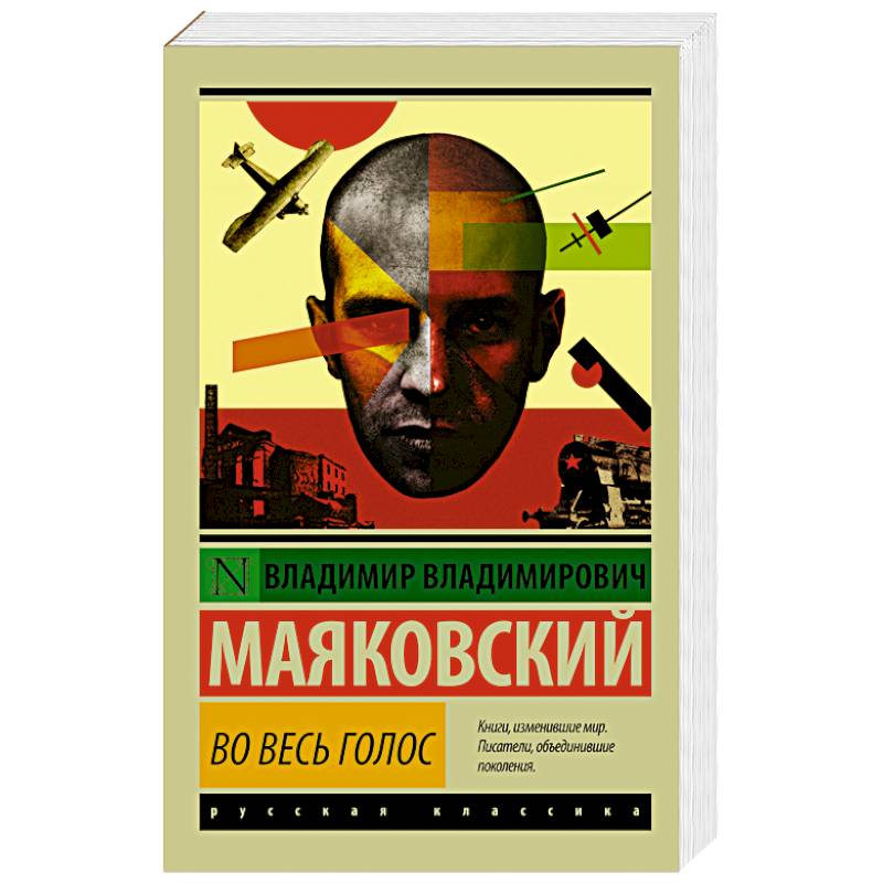 Фото Во весь голос