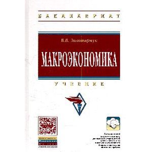 Фото Макроэкономика: Учебник