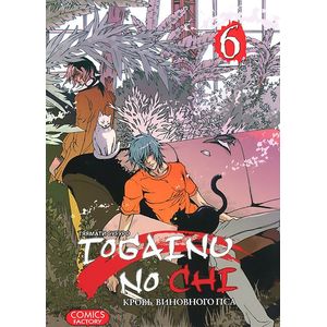 Фото Togainu no chi. Кровь виновного пса. Том 6