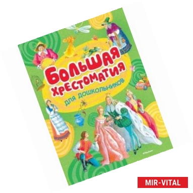 Фото Большая хрестоматия для дошкольников