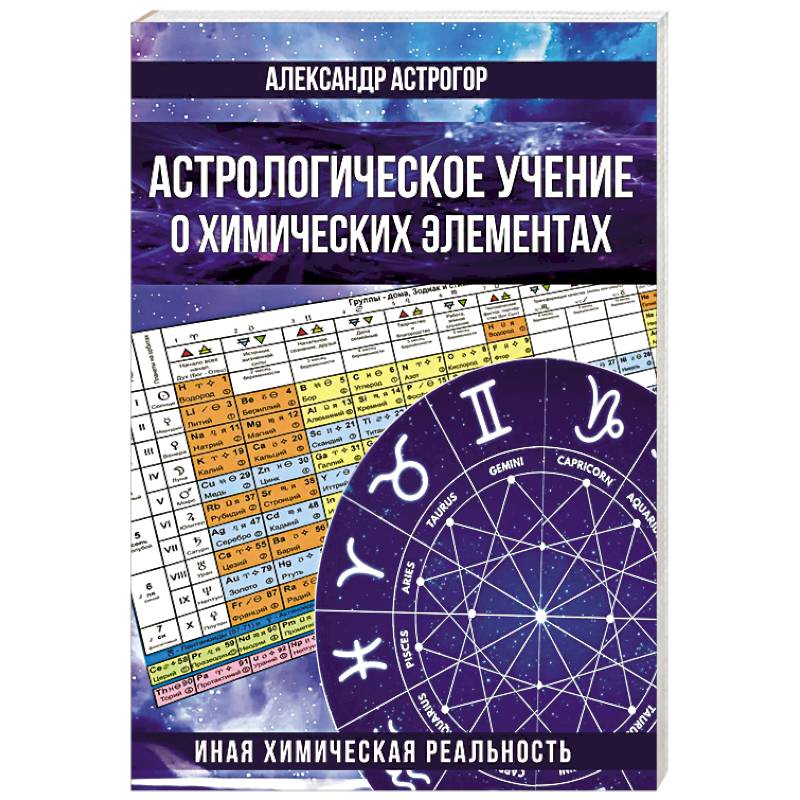 Фото Астрологическое учение о химических элементах. Иная химическая реальность