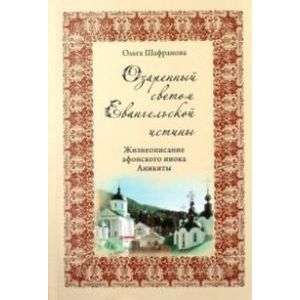 Фото Озарённый светом Евангельской истины